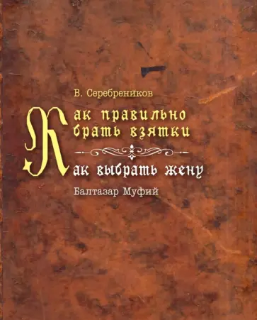 Как правильно брать взятки. Как выбрать жену Как правильно брать взятки. Как выбрать жену обложка книги