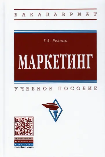 Галина Резник - Маркетинг обложка книги