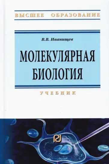 Виктор Иванищев - Молекулярная биология. Учебник обложка книги