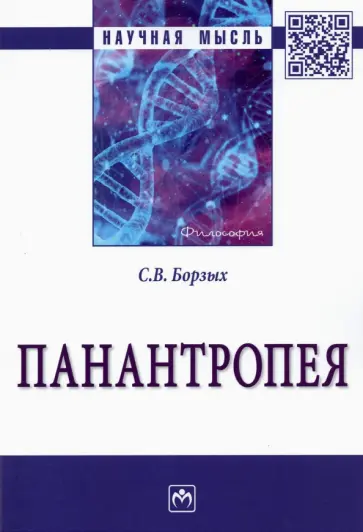 Станислав Борзых - Панантропея обложка книги