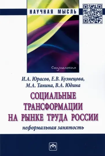 Юрасов, Кузнецова - Социальные трансформации на рынке труда России. Неформальная занятость обложка книги