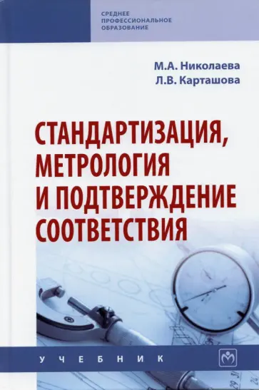 Карташова, Николаева - Стандартизация, метрология и подтверждение соответствия обложка книги