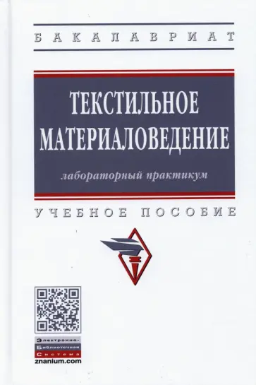 Шустов, Кирюхин - Текстильное материаловедение. Лабораторный практикум Шустов, Кирюхин - Текстильное материаловедение. Лабораторный практикум обложка книги