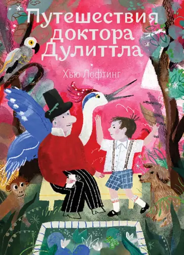 Хью Лофтинг - Путешествия доктора Дулиттла Хью Лофтинг - Путешествия доктора Дулиттла обложка книги