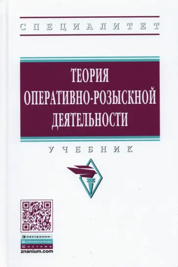 Теория оперативно-розыскной деятельности Теория оперативно-розыскной деятельности обложка книги