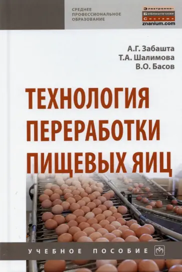 Забашта, Шалимова - Технология переработки пищевых яиц Забашта, Шалимова - Технология переработки пищевых яиц обложка книги