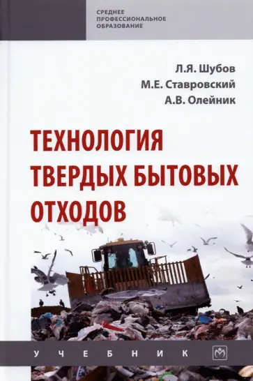 Ставровский, Шубов - Технология твердых бытовых отходов обложка книги