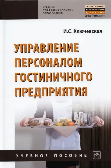 Ирина Ключевская - Управление персоналом гостиничного предприятия обложка книги