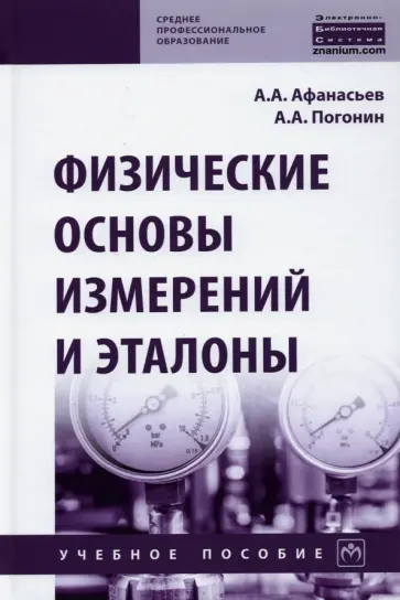 Погонин, Афанасьев - Физические основы измерений и эталоны обложка книги
