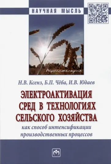 Юдаев, Чёба - Электроактивация сред в технологиях сельского хозяйства как способ интенсификации производственных Юдаев, Чёба - Электроактивация сред в технологиях сельского хозяйства как способ интенсификации производственных обложка книги