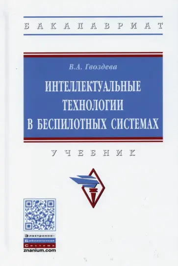Валентина Гвоздева - Интеллектуальные технологии в беспилотных системах. Учебник Валентина Гвоздева - Интеллектуальные технологии в беспилотных системах. Учебник обложка книги