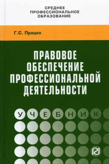 Геннадий Працко - Правовое обеспечение профессиональной деятельности обложка книги