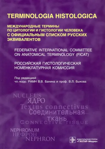 Виктор Банин - Terminologia Histologica. Международные термины по цитологии и гистологии человека обложка книги
