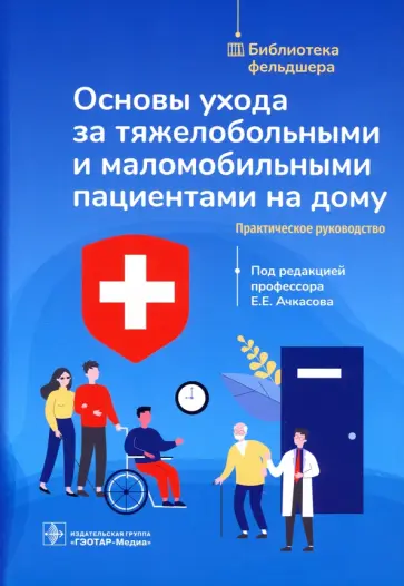 Ачкасов, Конева - Основы ухода за тяжелобольными и маломобильными пациентами на дому. Библиотека фельдшера обложка книги