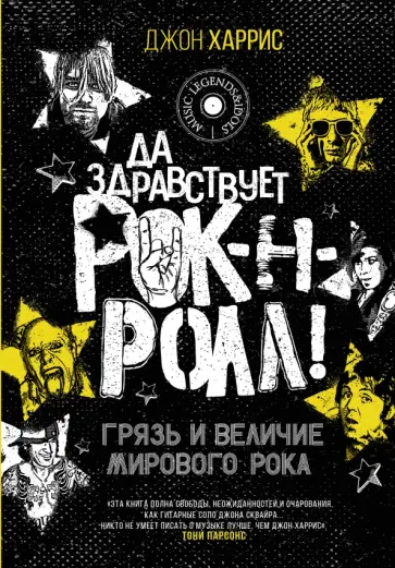 Джон Харрис - Да здравствует рок-н-ролл! Грязь и величие мирового рока обложка книги