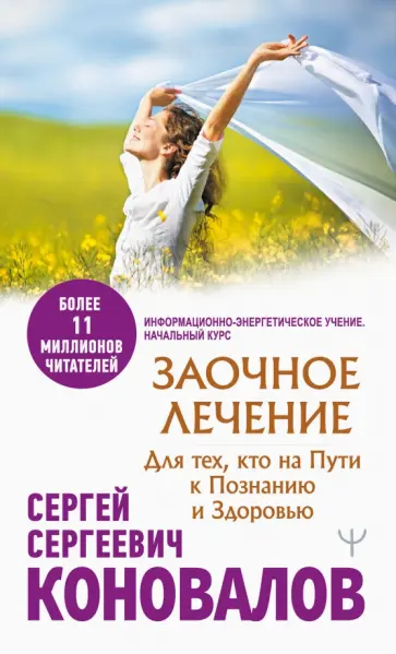 Сергей Коновалов - Заочное лечение. Для тех, кто на Пути к Познанию и Здоровью Сергей Коновалов - Заочное лечение. Для тех, кто на Пути к Познанию и Здоровью обложка книги