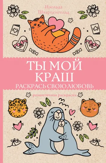 Изольда Шварценгольд - Ты мой краш. Раскрась свою любовь обложка книги
