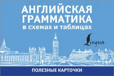 Английская грамматика в схемах и таблицах обложка книги