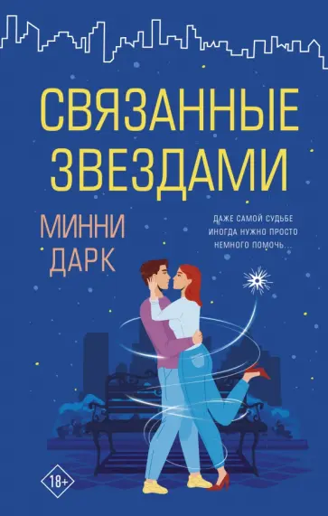 Минни Дарк - Связанные звездами обложка книги