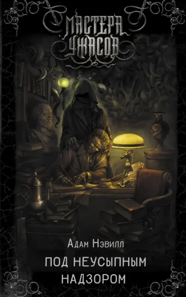 Адам Нэвилл - Под неусыпным надзором Адам Нэвилл - Под неусыпным надзором обложка книги