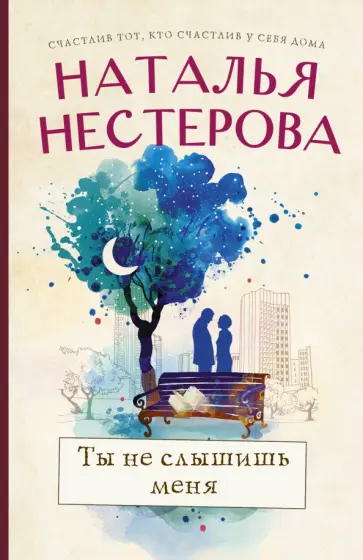 Наталья Нестерова - Ты не слышишь меня обложка книги