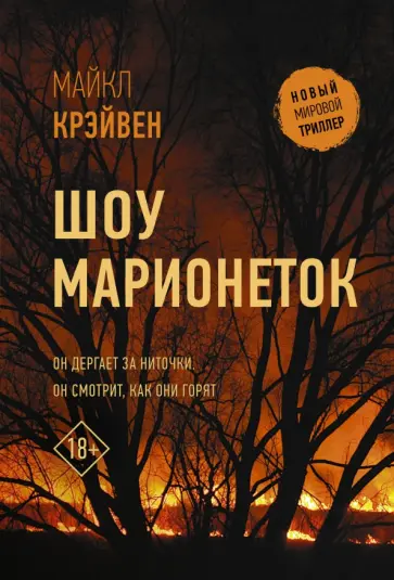 Майкл Крэйвен - Шоу марионеток обложка книги