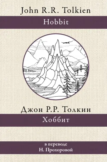Толкин Джон Рональд Руэл - Хоббит Толкин Джон Рональд Руэл - Хоббит обложка книги