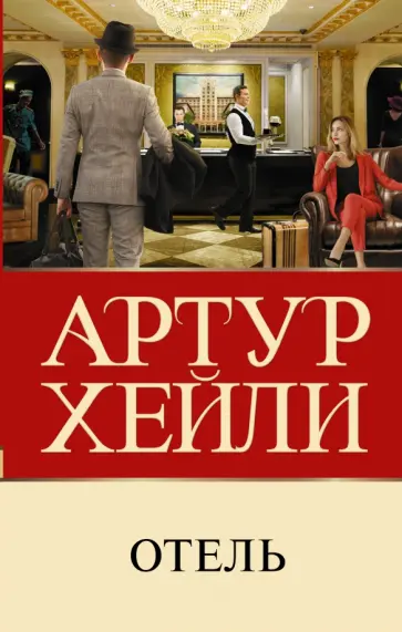Артур Хейли - Отель Артур Хейли - Отель обложка книги