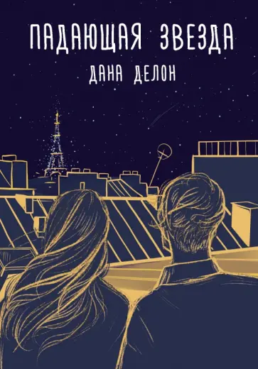 Дана Делон - Падающая звезда обложка книги