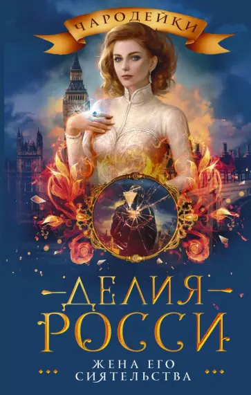 Делия Росси - Жена его сиятельства Делия Росси - Жена его сиятельства обложка книги