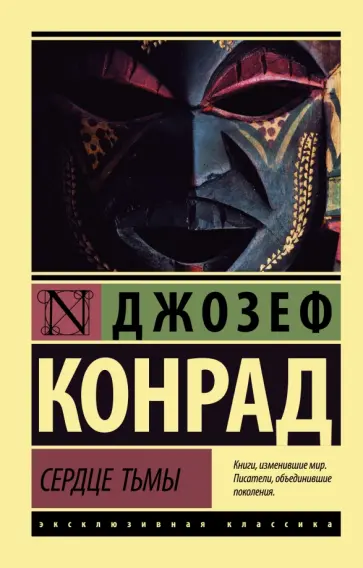 Джозеф Конрад - Сердце тьмы обложка книги