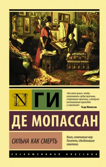 Ги Мопассан - Сильна как смерть Ги Мопассан - Сильна как смерть обложка книги