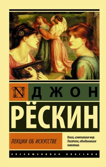 Джон Рескин - Лекции об искусстве Джон Рескин - Лекции об искусстве обложка книги