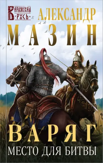 Александр Мазин - Варяг. Место для битвы Александр Мазин - Варяг. Место для битвы обложка книги
