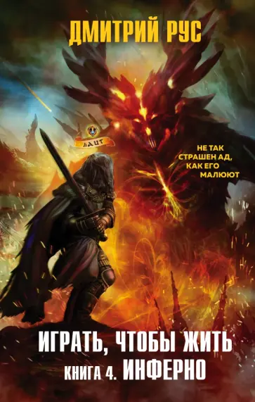 Дмитрий Рус - Играть, чтобы жить. Книга 4. Инферно Дмитрий Рус - Играть, чтобы жить. Книга 4. Инферно обложка книги