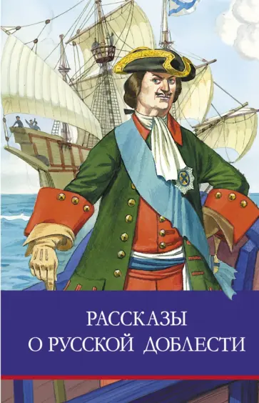 Алексеев, Тихомиров - Рассказы о русской доблести Алексеев, Тихомиров - Рассказы о русской доблести обложка книги