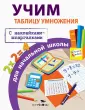 Правила для нач.школы. С наклейками-шпаргалками