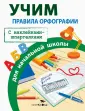 Правила для нач.школы. С наклейками-шпаргалками