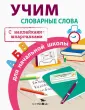 Правила для нач.школы. С наклейками-шпаргалками