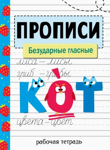 Прописи. Безударные гласные Прописи. Безударные гласные обложка книги