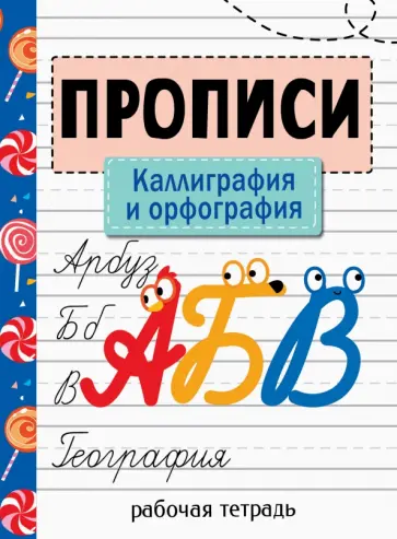 Прописи. Каллиграфия и орфография Прописи. Каллиграфия и орфография обложка книги