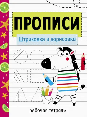 Прописи. Штриховка и дорисовка Прописи. Штриховка и дорисовка обложка книги