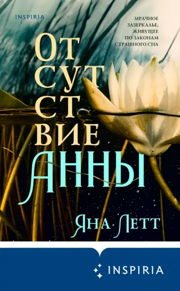 Яна Летт - Отсутствие Анны Яна Летт - Отсутствие Анны обложка книги
