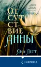 Universum. Магический реализм Яны Летт