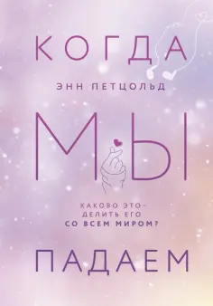 Энн Петцольд - Когда мы падаем обложка книги