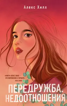 Алекс Хилл - Передружба. Недоотношения обложка книги