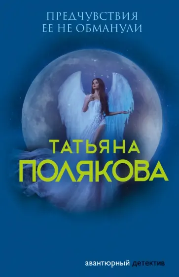 Татьяна Полякова - Предчувствия ее не обманули обложка книги