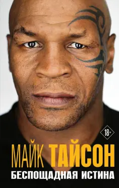 Майк Тайсон - Майк Тайсон. Беспощадная истина обложка книги