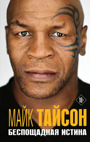 Майк Тайсон - Майк Тайсон. Беспощадная истина обложка книги