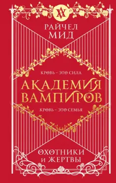 Райчел Мид - Академия вампиров. Книга 1. Охотники и жертвы обложка книги